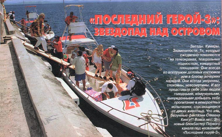 «Последний герой-3»: Звездопад над островом
