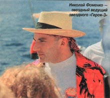 Николай Фоменко - звездный ведущий звездного «героя-3»